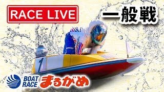 【まるがめLIVE】2020.6.5～優勝戦～四国新聞社杯