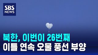 북한, 이틀 연속 대남 쓰레기 풍선 부양 / SBS