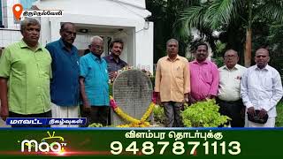 தமிழ் அறிஞர் கா.சு. பிள்ளை 135 ஆவது பிறந்தநாள் விழா | NellaIMaaNews