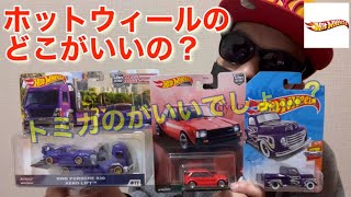 トミカ越えた？ホットウィールの魅力とは！