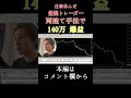 兼業fxトレーダー 仕事休んでも両建て手法で140万 爆益 shorts