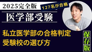 2025私立医学部の合格可能性判定、受験校の選び方〜医学部受験セミナー