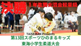 【決勝戦】１年生男女混合軽量級　TAiSEiKAN Presents 第13回東海小学生柔道大会