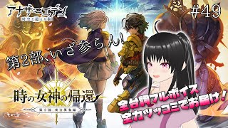 【アナザーエデン #49】アナデン第2部前編スタート！東方異象編「時の女神の帰還」最後にガチャもやるよ！