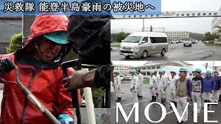 「天理教災害救援ひのきしん隊『令和6年9月能登半島豪雨』被災地へ出動」（2024年10月2日～）