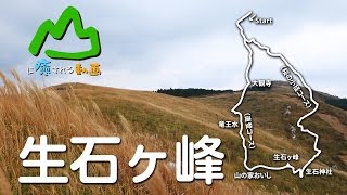 山に癒される動画　生石ヶ峰（生石高原）（2016年秋登山　和歌山県）