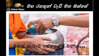 ඔබත් සැබෑම දක්ෂයෙක් වන්න..Maha Rahathun Wedi Maga Osse..