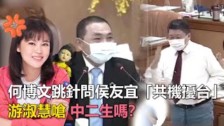 何博文跳針問侯友宜「共機擾台」  游淑慧嗆：中二生嗎？｜鏡週刊