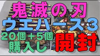 鬼滅の刃ウエハース3を25個購入し開封(2021.5.24)