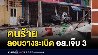 คนร้ายลอบวางระเบิด ข้างโรงพัก อส.เจ็บ 3  l สดข่าวเที่ยง l 13 ม.ค. 68