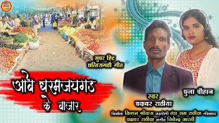 CHAKRADHAR RATHIA PUJA CHAUHAN |NEW C.G. SONG| AABE DHARAMJAIGARH KE BAJAR