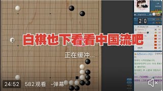 [中国流布局]张炫圭自战解说:白棋也下看看中国流吧