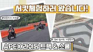 APEX 트랙 \u0026 라이딩 스쿨을 소개합니다!