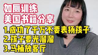 如厕训练，美国著名书籍的建议：1）马桶放客厅 2）成功了不要表扬 3）孩子光溜溜