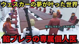 【ウェスカー視点】ウェスカーの夢が叶った世界！シャンダーマーと揉めてMOZUと抗争になりかける餡ブレラ！【餡ブレラ/ウェスカー/後藤れむ/ごっちゃん＠マイキー/切り抜き/ストグラ】