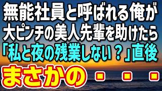 【感動する話】酔わされて大ピンチの美人先輩を助けたのに辛辣な態度をされた俺→翌日、態度が豹変し彼女に言い寄られた俺は…