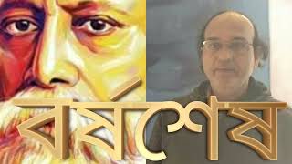 BORSHOSESH |RABINDRANATH TAGORE| POETRY |RECITATION |KHOKON MAHARAJ |KOBITA ||