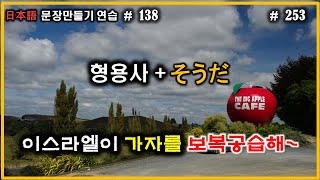 [253] 일본어 문장만들기  138. \