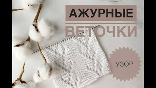 Красивый нежный ажурный узор / Ажурные веточки спицами / Ажур спицами / Простой ажурный узор