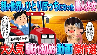 【2ch馴れ初め】両親が他界し親戚に捨てられた青あざ少女→田舎で農家を営む俺が引き取った結果【ゆっくり】【感動名作】【総集編】