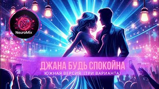 Джана будь спокойна: Три варианта исполнения #Музыка2025 #ПопМузыка #музыка #КавказскиеМотивы