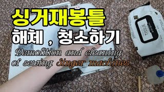 Eng sub)cleaning of sewing Singer machines | 싱거재봉틀 해체,청소하기#재봉틀#싱거재봉틀#재봉틀 청소기름주기#sewing machines