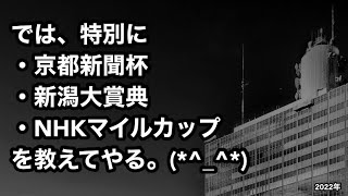 では､特別に京都新聞杯.新潟大賞典.NHKマイルCを教えてやる｡(*^_^*)2022