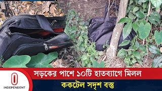 সড়কের পাশে ১০টি হাতব্যাগে মিলল ক’ক’টে’ল সদৃশ বস্তু | Shariatpur | Army | Independent TV