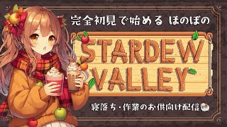 スターデューバレー 1.6アップデートをSwitchバージョンで遊んでいく 作業用・寝落ち向けゲーム実況 🐄 #5 #ライブ配信中【Stardew Valley】