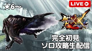 【モンハンダブルクロス】完全初見ソロ攻略‼村クエ星6から【MHXX】