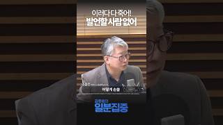 [1분집중] 용산에 '이러다 다 죽어!' 발언할 참모 없어...공직기강 파트 유명무실