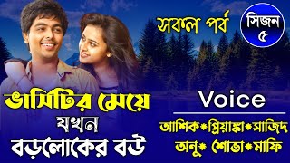 ভার্সিটির মেয়ে যখন বড়লোকের বউ || সকল পর্ব || সিজন ৫ || Ft: Ashik ,Priyanka \u0026 Anu || Prio Kotha