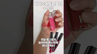 90년생들 주목🙋‍♀️ 겨쿨이 발라 본 추억의 토니모리 딜라이트st 다이소 본셉 틴트