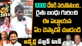 100% గెలుపు ఆ పార్టీదే | Telangana Public Talk | Jadcherla Public Talk | Anirudh Reddy | BRS |YOYOTV