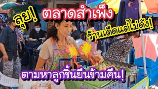 ลุย!! ตลาดสำเพ็ง ตามหาลูกชิ้นยืนข้ามคืน!! ร้านเด็ดแต่ไม่ดัง | Bangkok Street Food