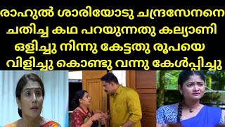 രാഹുൽ ശാരിയോടു ചന്ദ്രസേനനെ ചതിച്ച കഥ പറയുന്നതു കല്യാണി ഒളിച്ചു നിന്നു | Mounaragam | Asianet