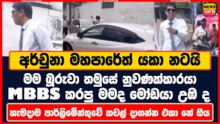 අර්චුනා මහපාරේත් යකා නටයි MBBS කරපු මමද මෝඩයා උඹ ද හැමදාම පාර්ලිමේන්තුවේ කචල් දාගන්න එකා නේ ඔය