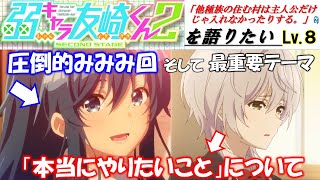 【弱キャラ友崎くん2】Lv.8 みみみ回！...だけではない、超重要な回だったりする話【弱キャラ友崎くんを2倍楽しくしたい】（第8話）