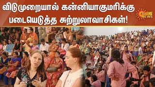 விடுமுறையால் கன்னியாகுமரிக்கு படையெடுத்த சுற்றுலாவாசிகள்! | #Kanyakumari | #Tourister | Sun News