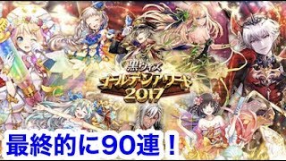 【黒ウィズ】ゴールデンアワード2017 ガチャ最終的に90連！