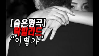 [숨은명곡] 해금과 함께하는 락발라드 \