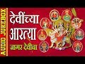 देवींच्या आरत्या - जागर देवीचा || DEVINCHYA AARTYA - DEVOTIONAL (AUDIO JUKEBOX)