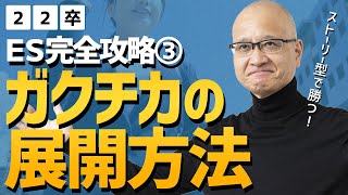 【ES完全攻略③】優秀な学生のガクチカに共通する４ステップの文章展開