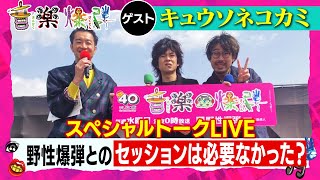 3月5日（土）キュウソネコカミトークショー一挙公開‼＠テレビ大阪40th EXPO【音楽爆弾】