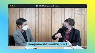 OKMD Talk | เรียนรู้อย่างไรให้ตลอดชีวิต ตอน 2