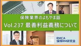 【RMCA保険RM研究会】Vol 237　最善利益義務について