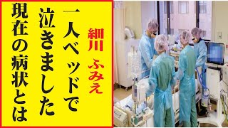 細川ふみえの現在！今現在が衝撃的すぎる！