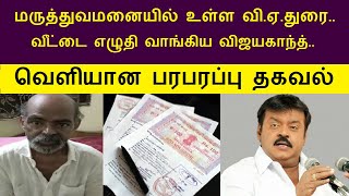 மருத்துவமனையில் உள்ள தயாரிப்பாளர் வி.ஏ.துரை வீட்டை எழுதி வாங்கிய விஜயகாந்த் வெளியான பரபரப்பு தகவல்