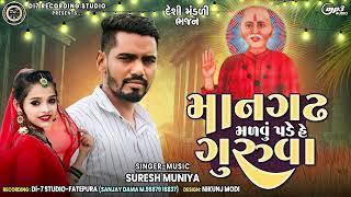 Maangadh Malvu Pade He Guruva Suresh Muniya New Bhajan Song #gurugovind