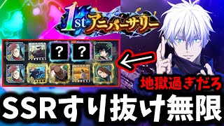 【ファンパレ】SSRすり抜けし過ぎだろ...無課金で貯めた廻珠6万5千個で限定五条引いたらヤバ過ぎた【呪術廻戦 ファントムパレード】